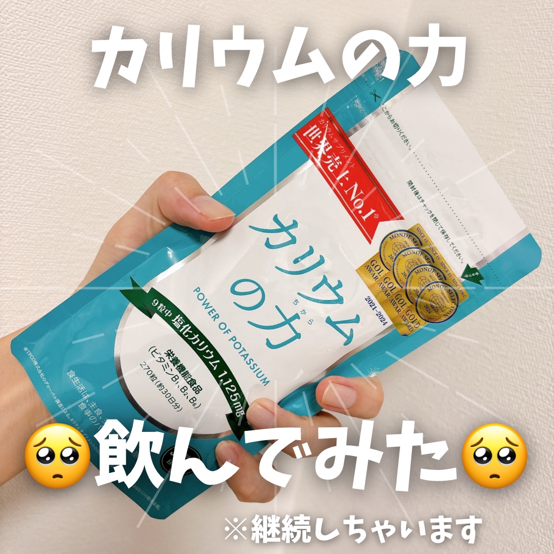 カリウムの力/Amazon Series/ボディサプリメントを使ったクチコミ（1枚目）