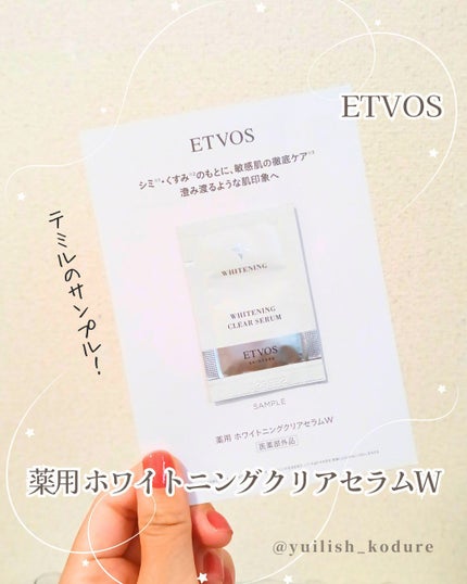 薬用 ホワイトニングクリアセラムW/エトヴォス/美容液を使ったクチコミ(1枚目)