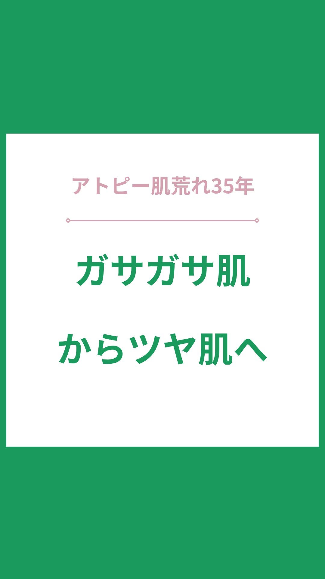 美肌カウンセラー💆肌悩みを解決し見る世界を変える on LIPS 「もう乾燥で悩まない!今回もアトピーを改善させるためにやってよか..」(1枚目)