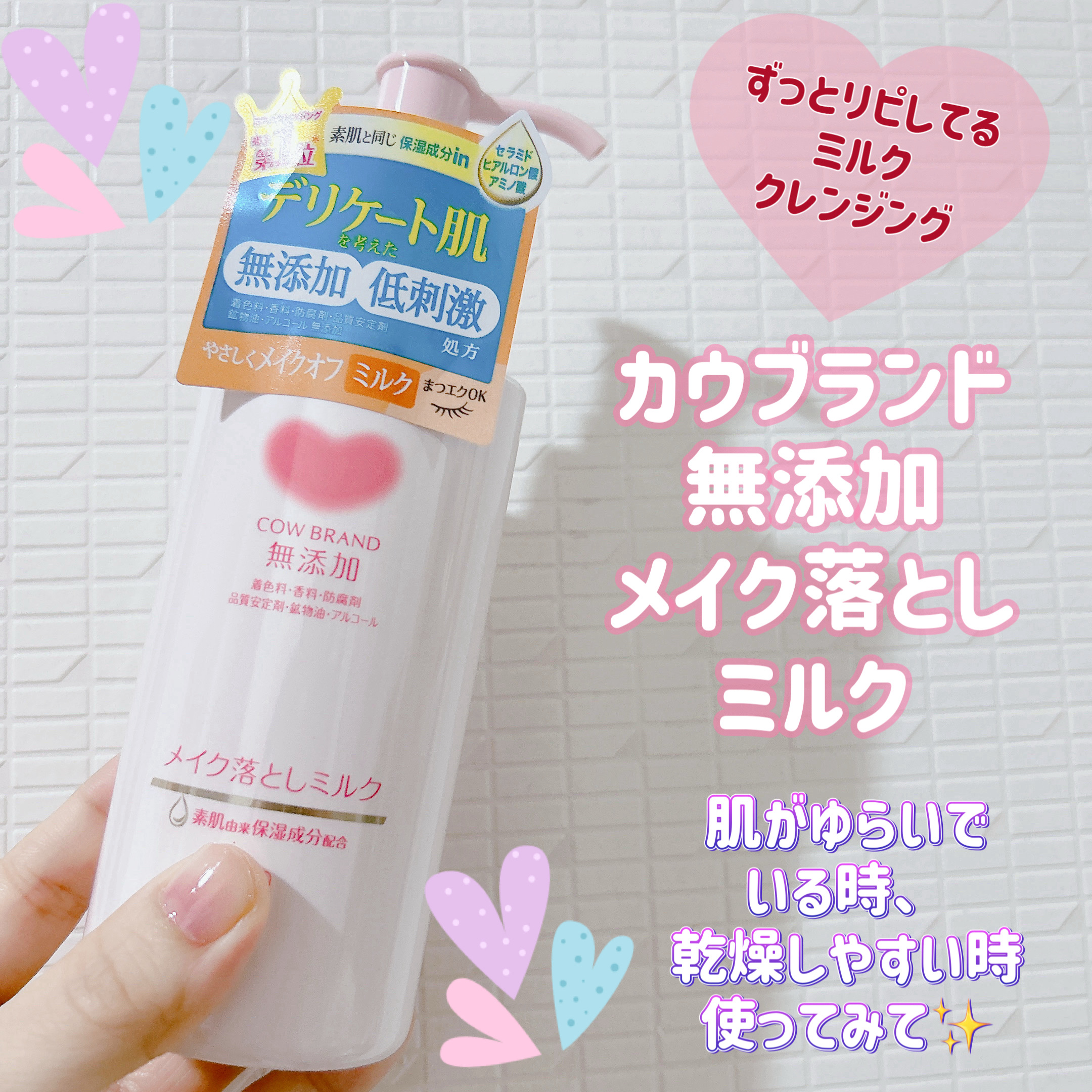 メイク落としミルク/カウブランド無添加/ミルククレンジングを使ったクチコミ（1枚目）