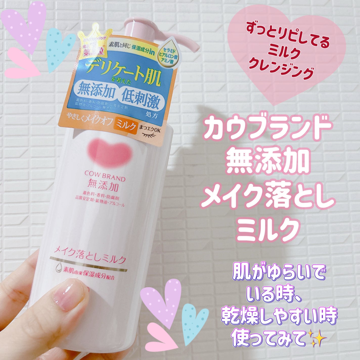 メイク落としミルク/カウブランド無添加/ミルククレンジングを使ったクチコミ(1枚目)