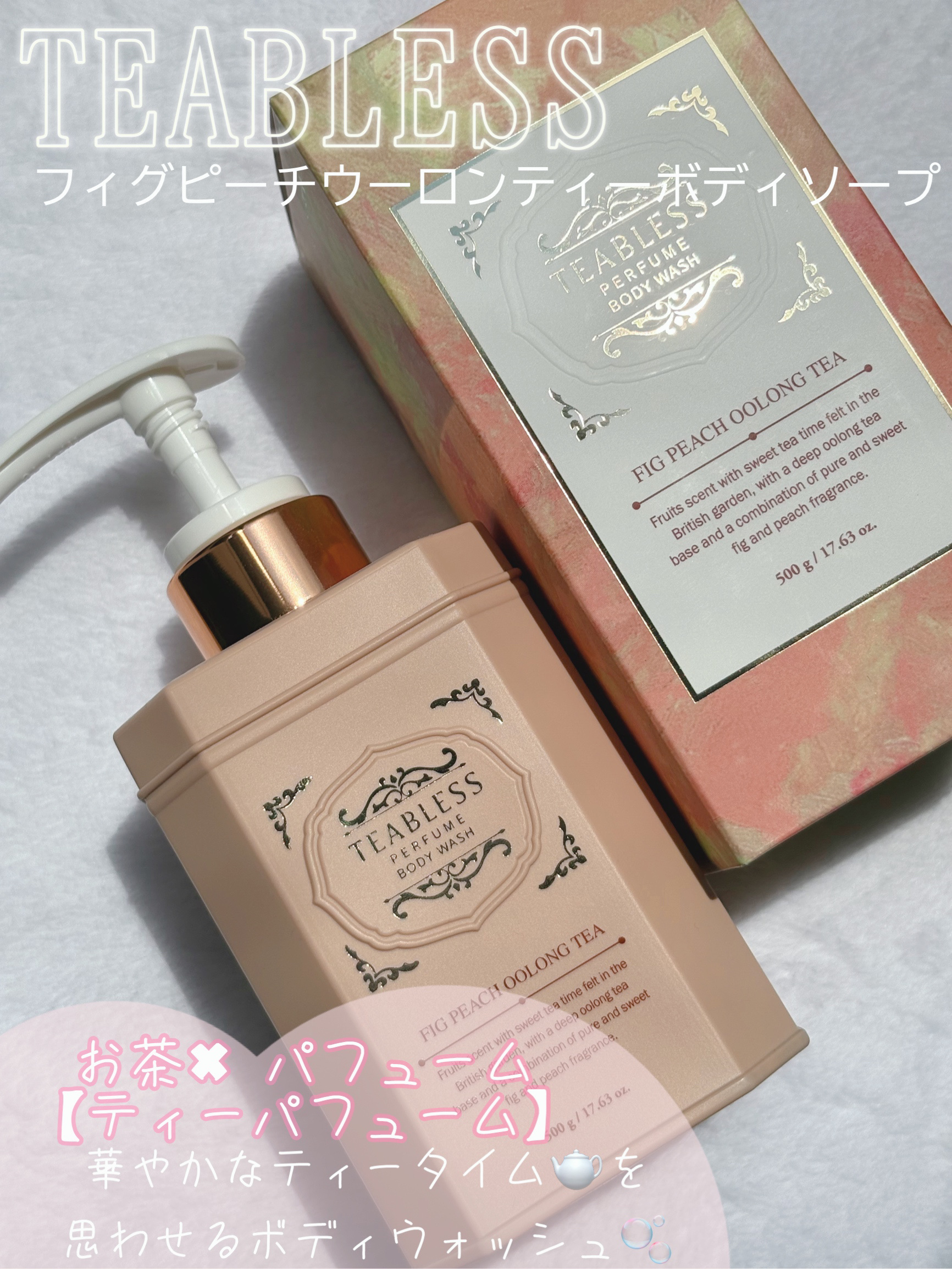 パフュームボディウォッシュ フィグピーチウーロンティー/TEABLESS/ボディソープを使ったクチコミ（1枚目）