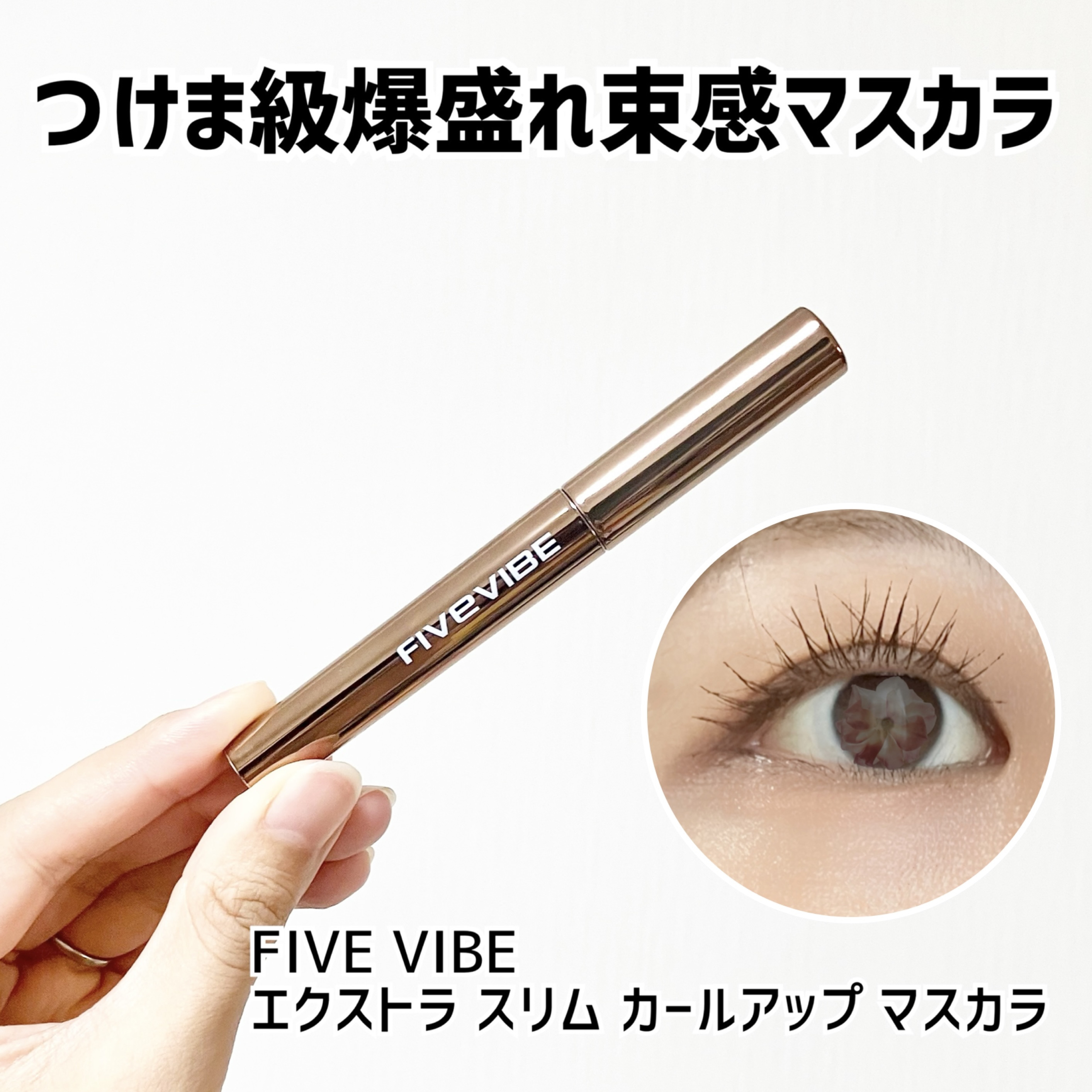 エクストラ スリム カールアップ マスカラ/FIVE VIBE/マスカラを使ったクチコミ（1枚目）