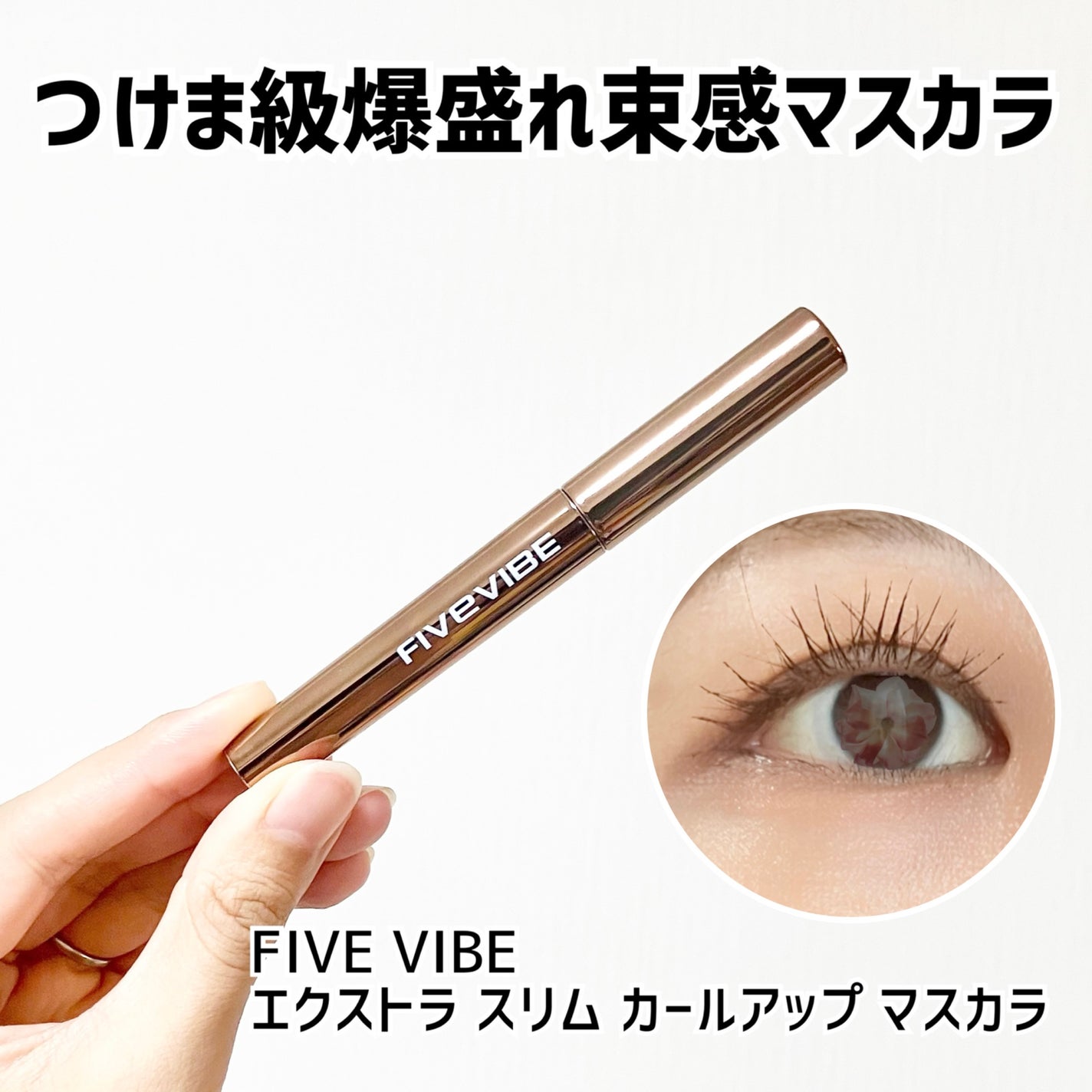 エクストラ スリム カールアップ マスカラ/FIVE VIBE/マスカラを使ったクチコミ(1枚目)