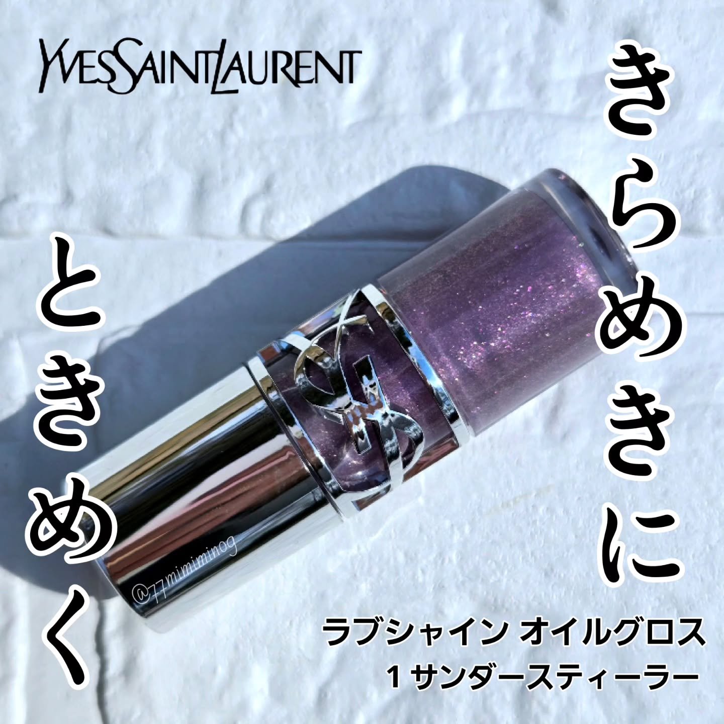 YSL ラブシャイン オイル グロス #1 サンダー スティラー/YVES SAINT LAURENT BEAUTE/リップグロスを使ったクチコミ（1枚目）