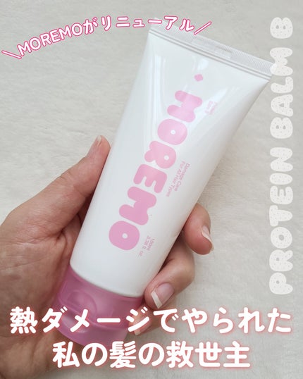 プロテインバーム B/moremo/アウトバストリートメントを使ったクチコミ(1枚目)