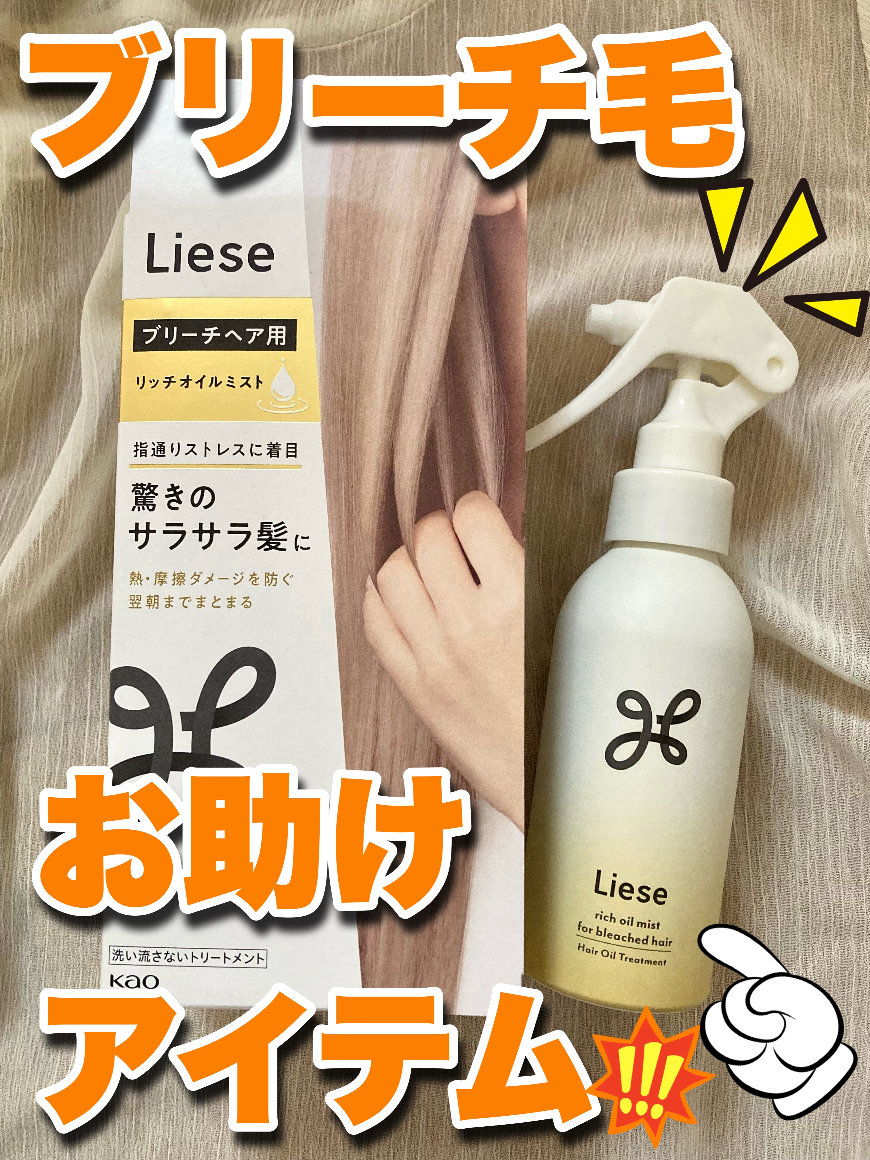 リーゼ ブリーチヘア用 リッチオイルミスト/リーゼ/ヘアミストを使ったクチコミ（1枚目）