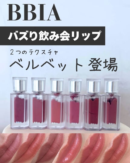 ラストベルベットティント/BBIA/リップティントを使ったクチコミ(1枚目)