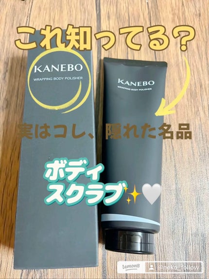 カネボウ ラッピング ボディ ポリッシャー/KANEBO/スクラブ・ゴマージュを使ったクチコミ(1枚目)