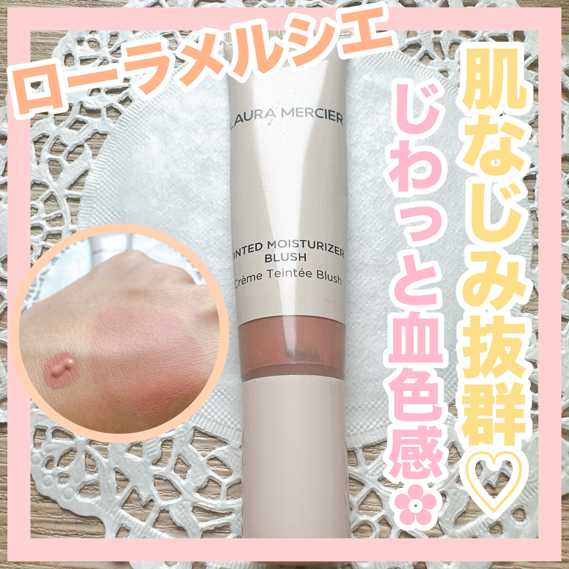 ティンティド モイスチャライザー ブラッシュ/ローラ メルシエ/ジェル・クリームチークを使ったクチコミ（1枚目）