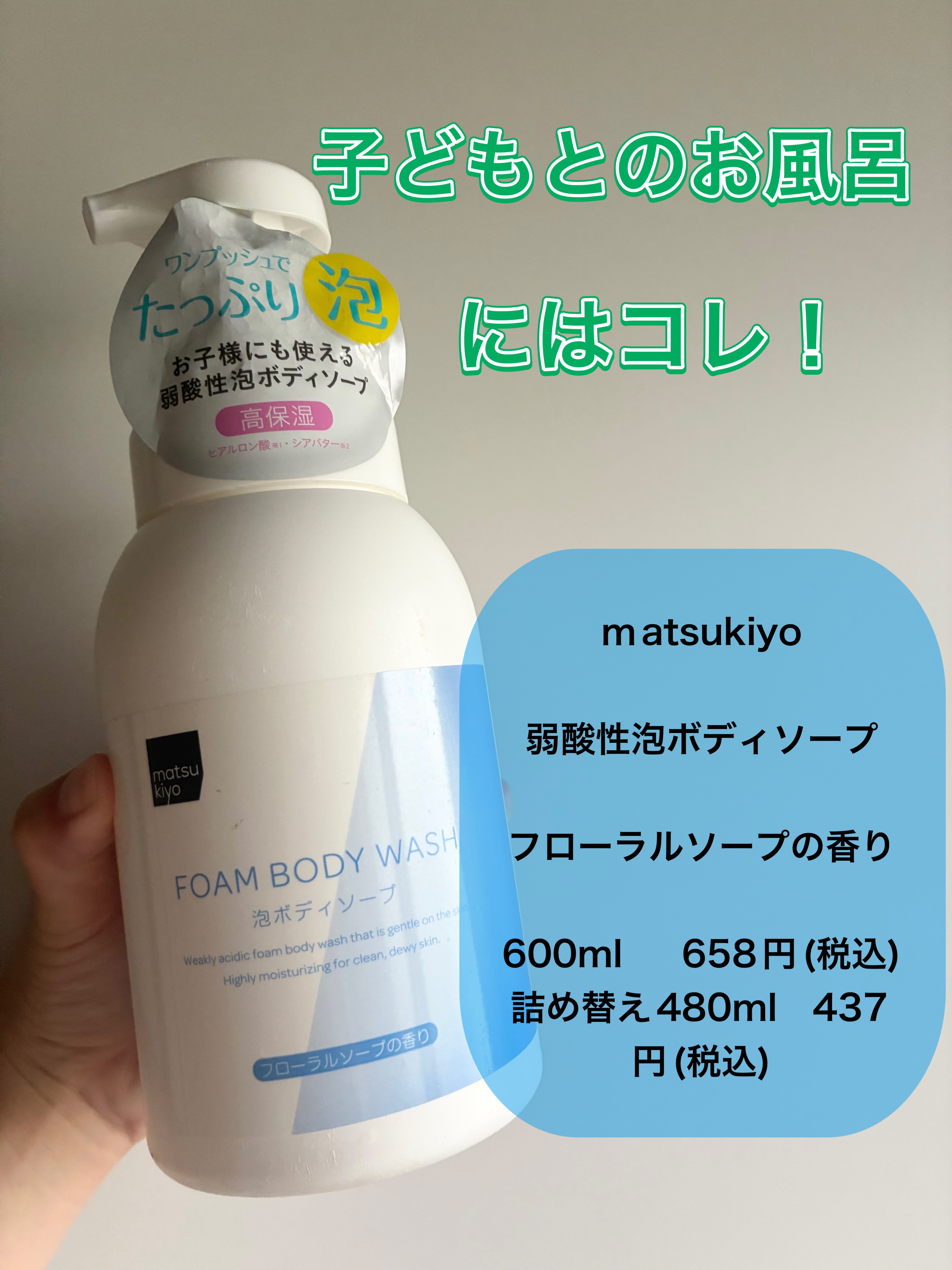 matsukiyo 弱酸性泡ボディーソープのクチコミ「＼ベビー全身シャンプーを卒業したらこれ！／
星5評価で表すと

使用感　　　★★★★★
保湿力.....」（1枚目）