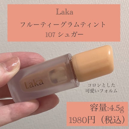 フルーティーグラムティント/Laka/リップティントを使ったクチコミ(2枚目)