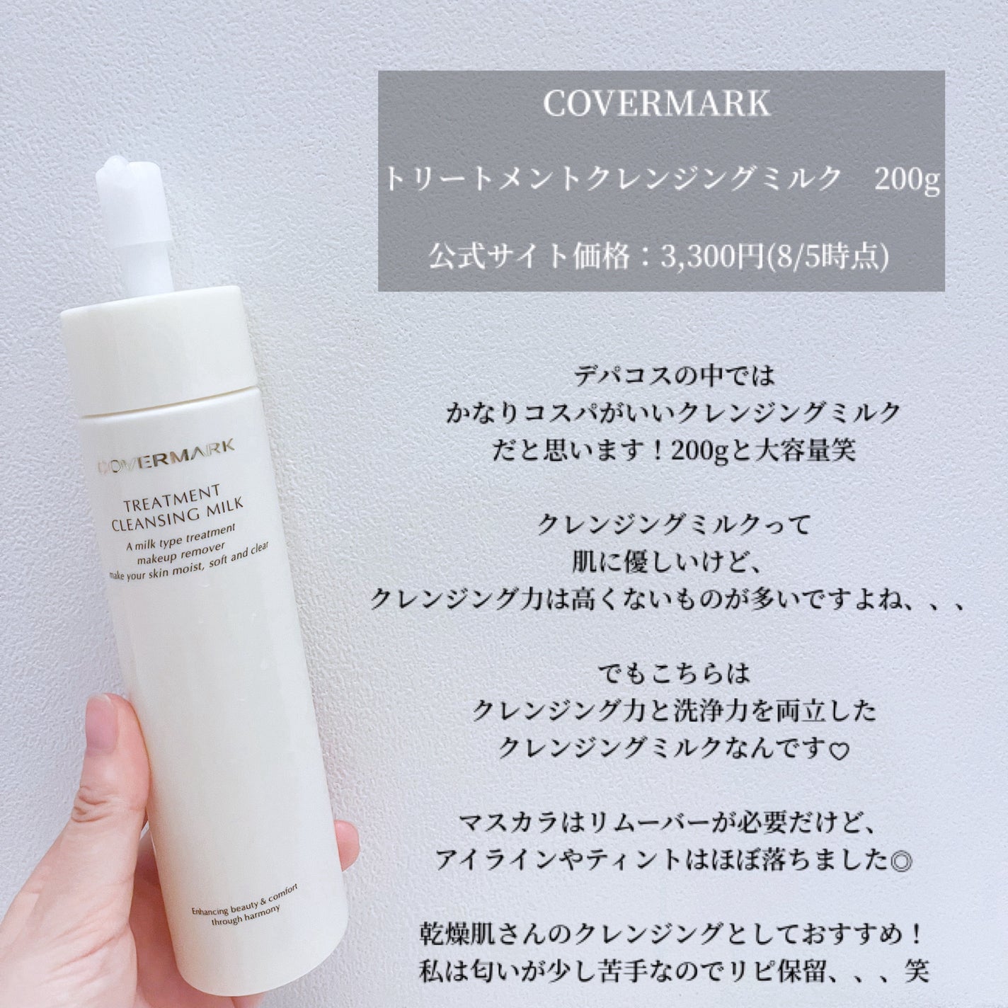 トリートメント クレンジング ミルク/COVERMARK/ミルククレンジングを使ったクチコミ(4枚目)