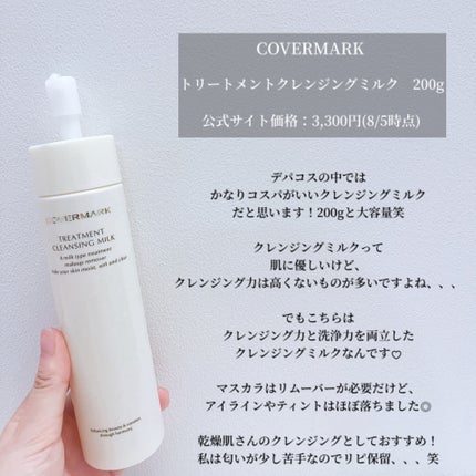 トリートメント クレンジング ミルク/COVERMARK/ミルククレンジングを使ったクチコミ(4枚目)