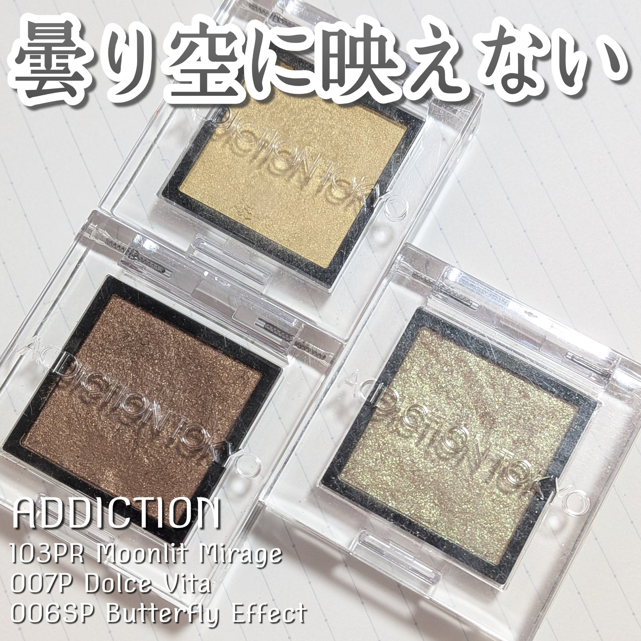 アディクション ザ アイシャドウ スパークル/ADDICTION/単色アイシャドウを使ったクチコミ（1枚目）