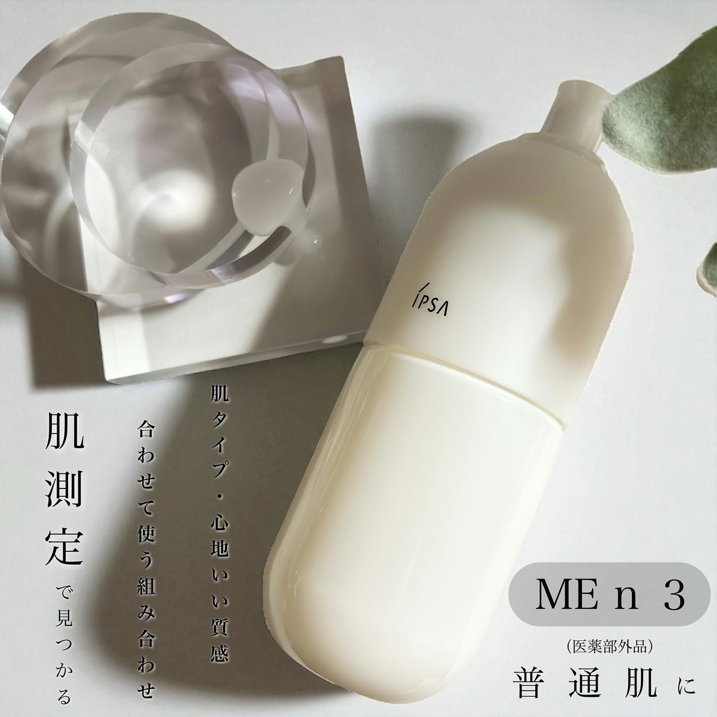 イプサ ME n 3/IPSA/化粧水を使ったクチコミ(2枚目)