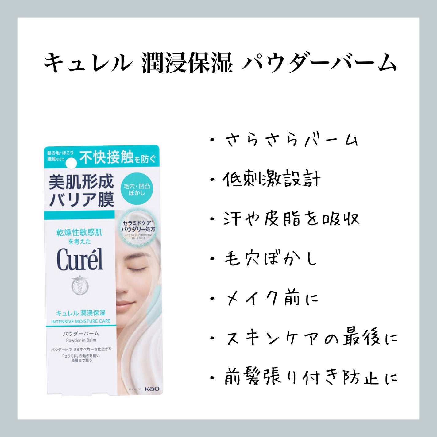 キュレル 潤浸保湿 パウダーバーム/キュレル/フェイスバームを使ったクチコミ(1枚目)