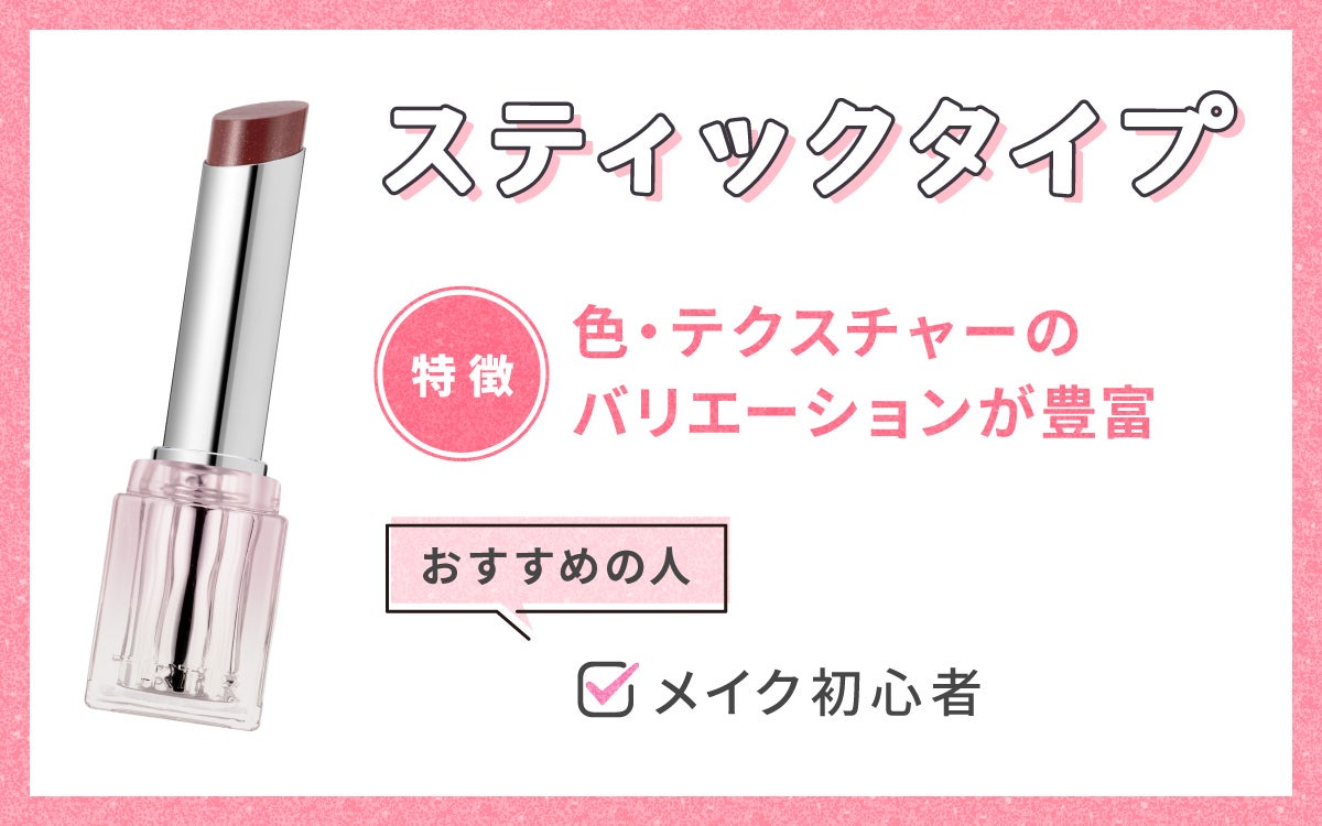 スティックタイプは色・テクスチャーのバリエーションが豊富なのが特徴でメイク初心者におすすめ。