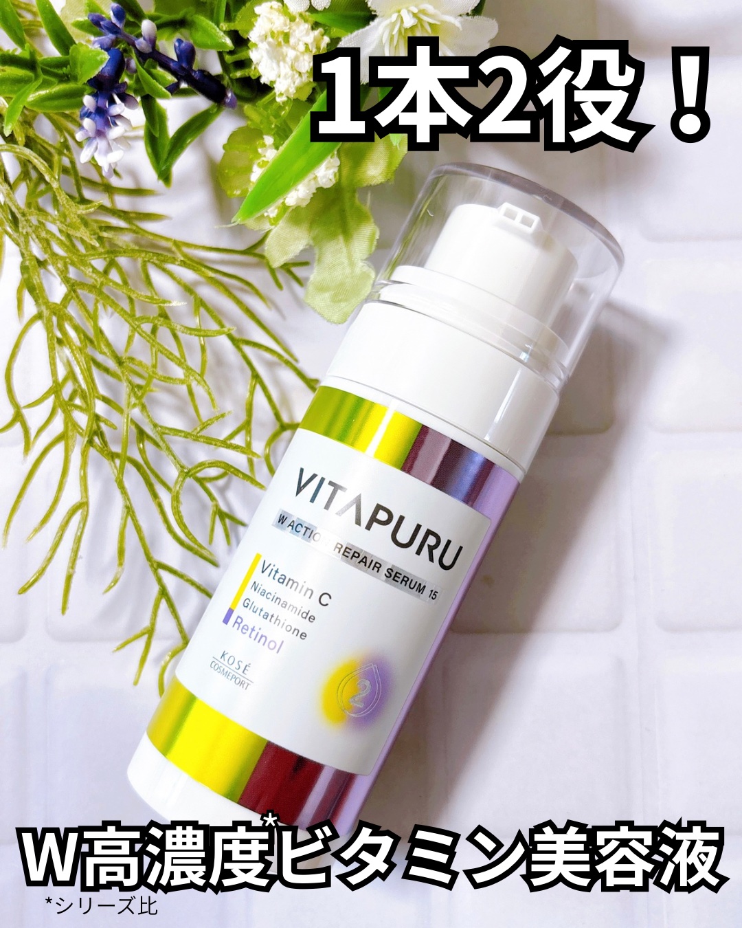 ビタプル ダブルアクション リペアセラム 15/VITAPURU/美容液を使ったクチコミ（1枚目）