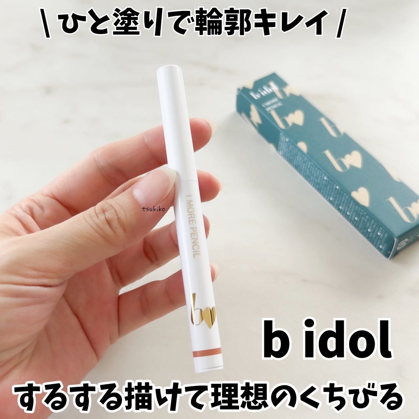 1moreペンシル リップシェイプ/b idol/リップライナーを使ったクチコミ(1枚目)