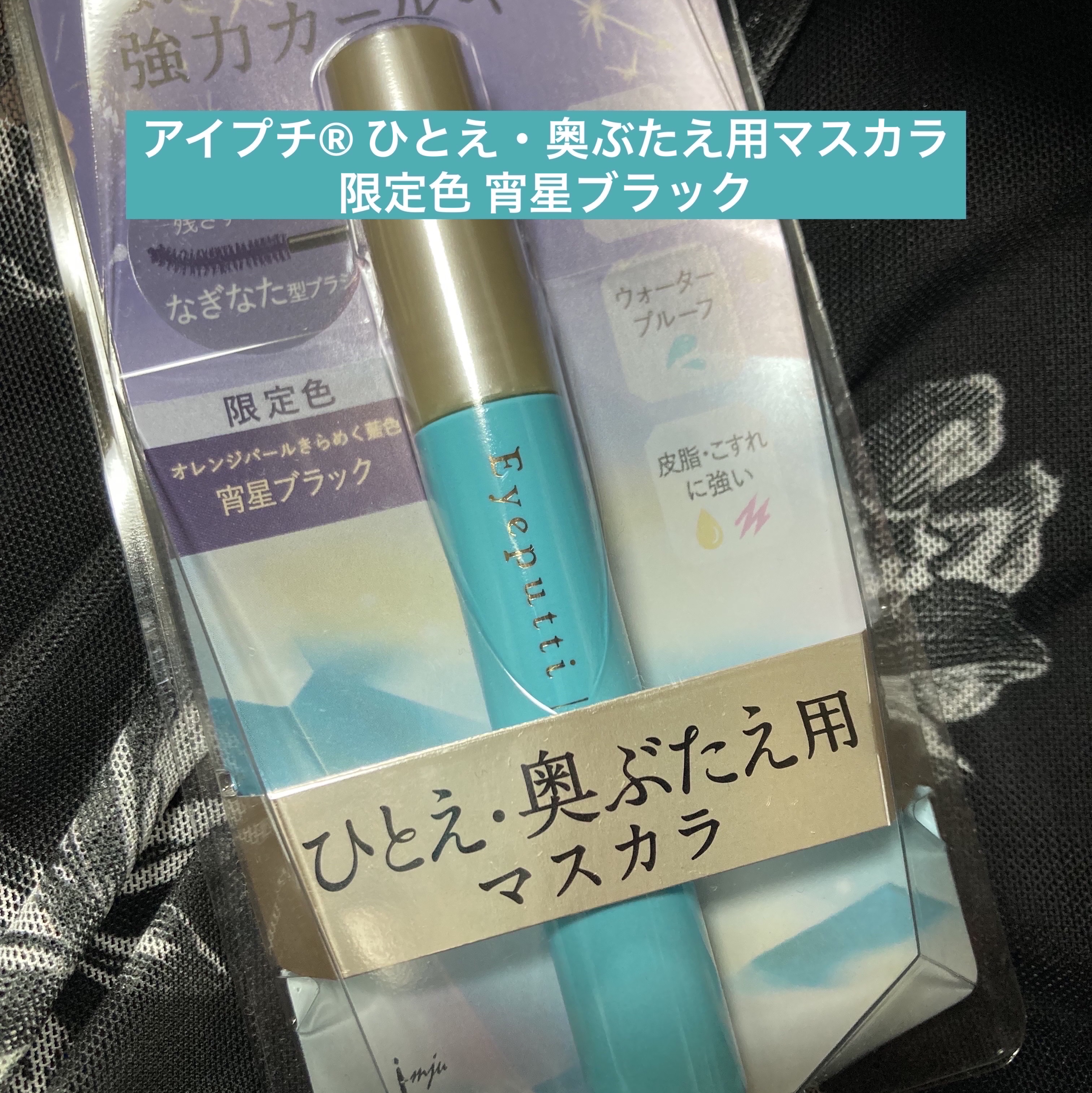 ひとえ・奥ぶたえ用マスカラ/アイプチ®/マスカラを使ったクチコミ（1枚目）