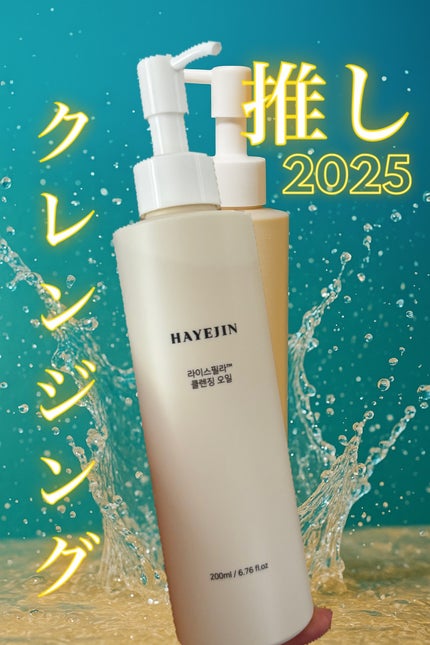 ライスフィラ クレンジングオイル/HAYEJIN/オイルクレンジングを使ったクチコミ(1枚目)
