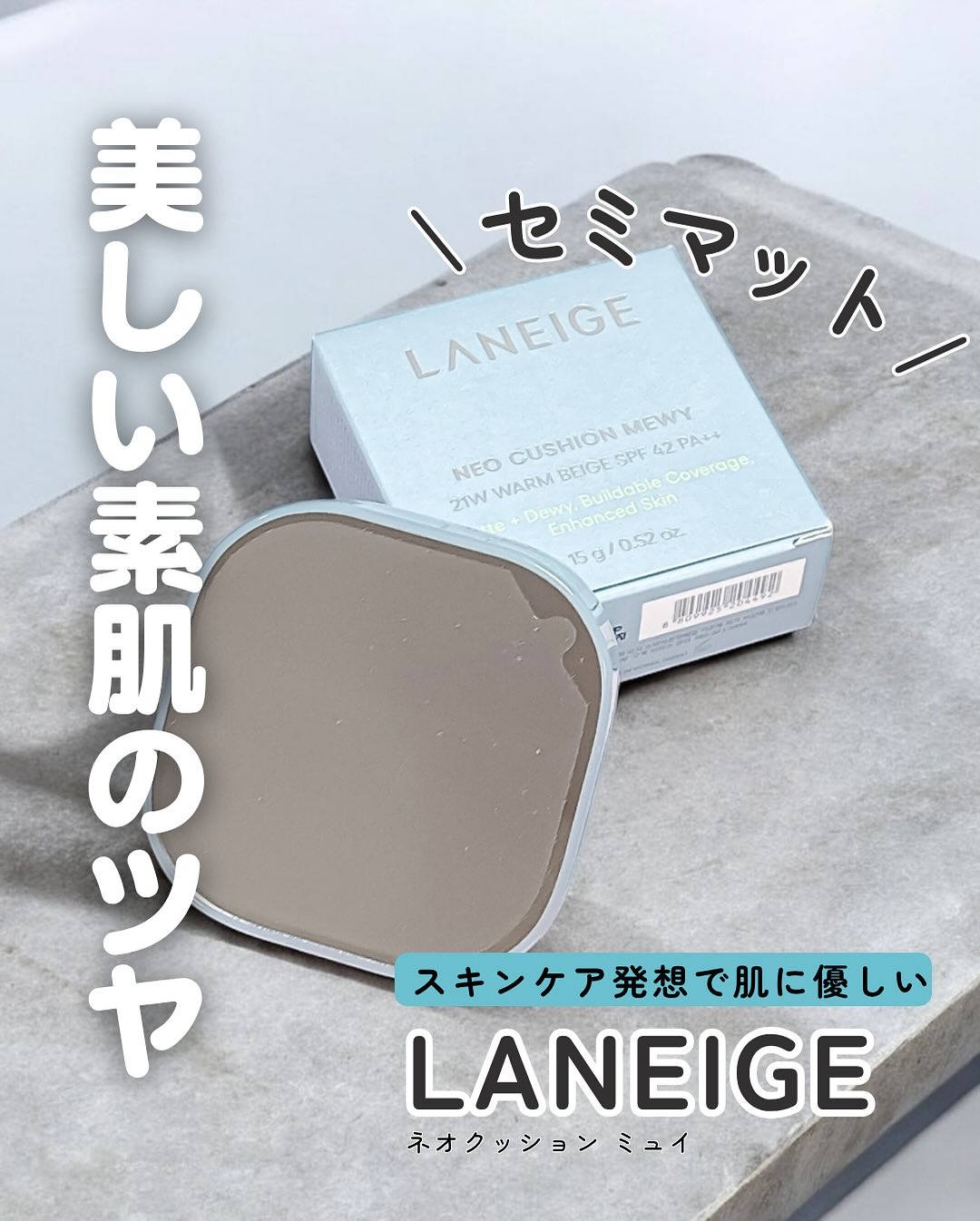 ラネージュ ネオクッション ミュイ ​/LANEIGE/クッションファンデーションを使ったクチコミ（1枚目）