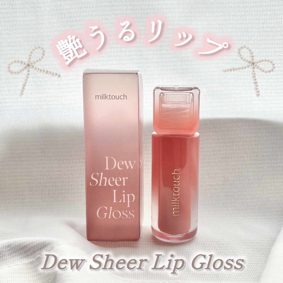 デューステインシアーリップグロス 05 ピーチドロップ/Milk Touch/リップグロスを使ったクチコミ（1枚目）