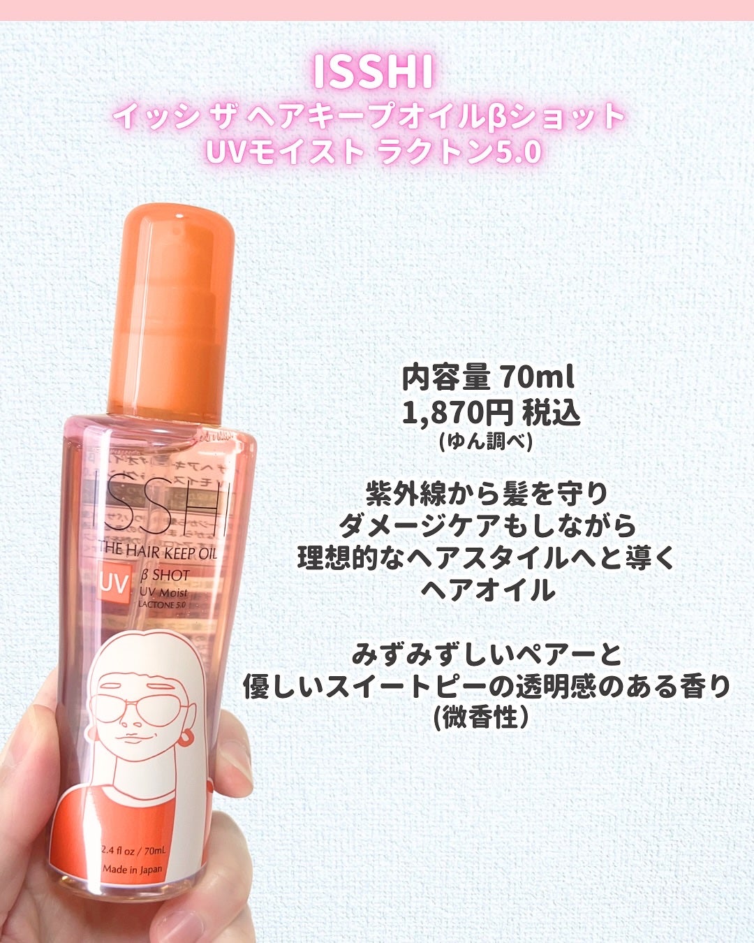 ザ ヘアキープオイル βショット UVモイスト ラクトン5.0/ISSHI/ヘアオイルを使ったクチコミ(2枚目)
