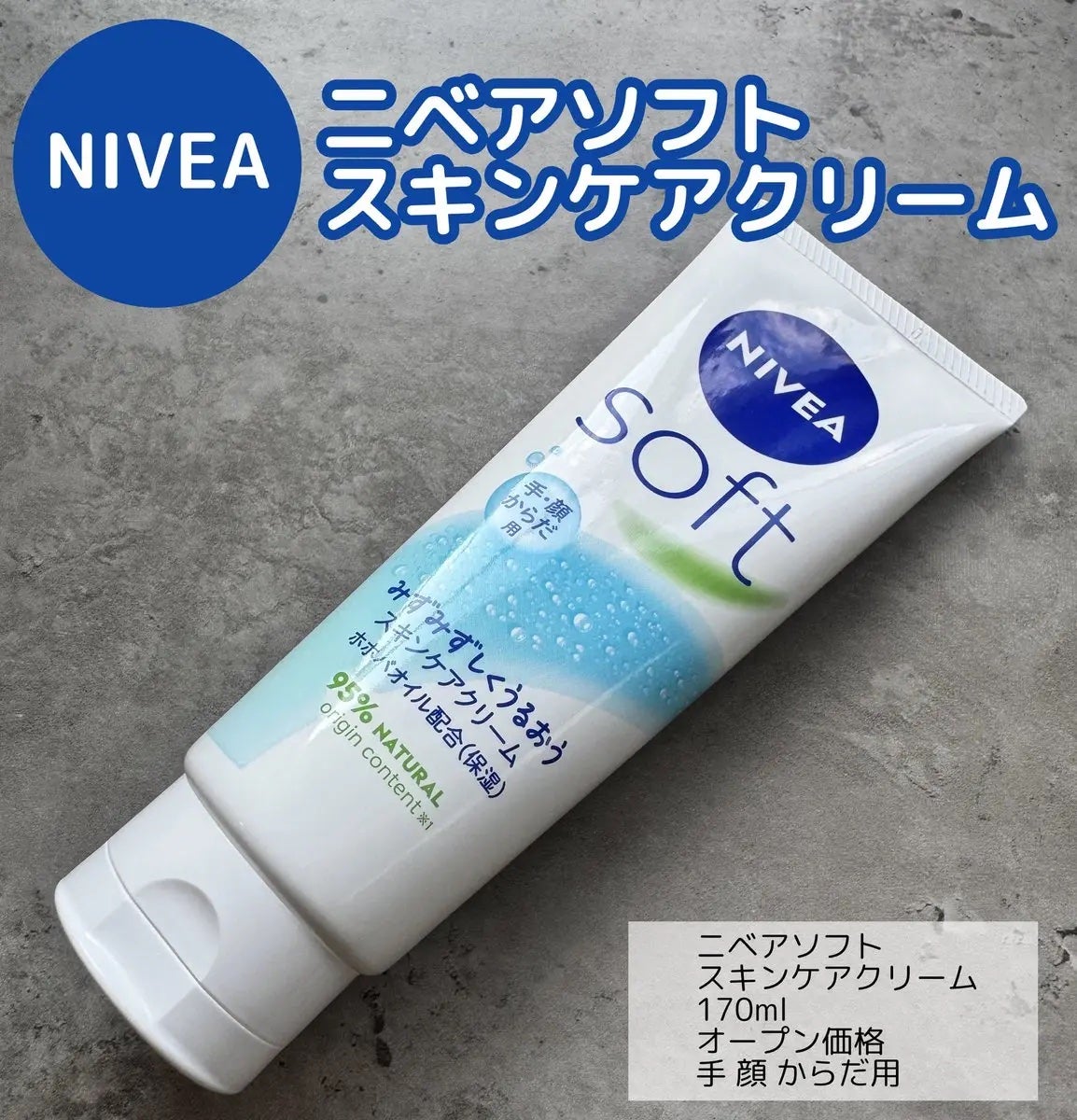 ニベアソフト スキンケアクリーム/ニベア/ボディクリームを使ったクチコミ(1枚目)