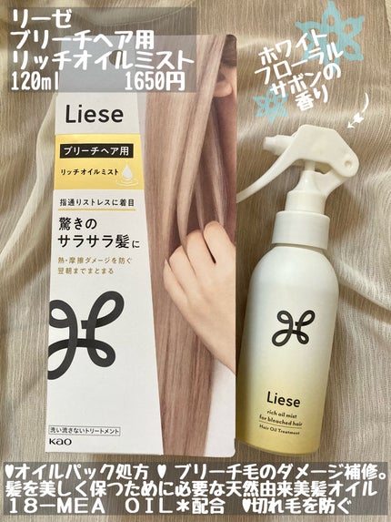 リーゼ ブリーチヘア用 リッチオイルミスト/リーゼ/ヘアミストを使ったクチコミ(2枚目)