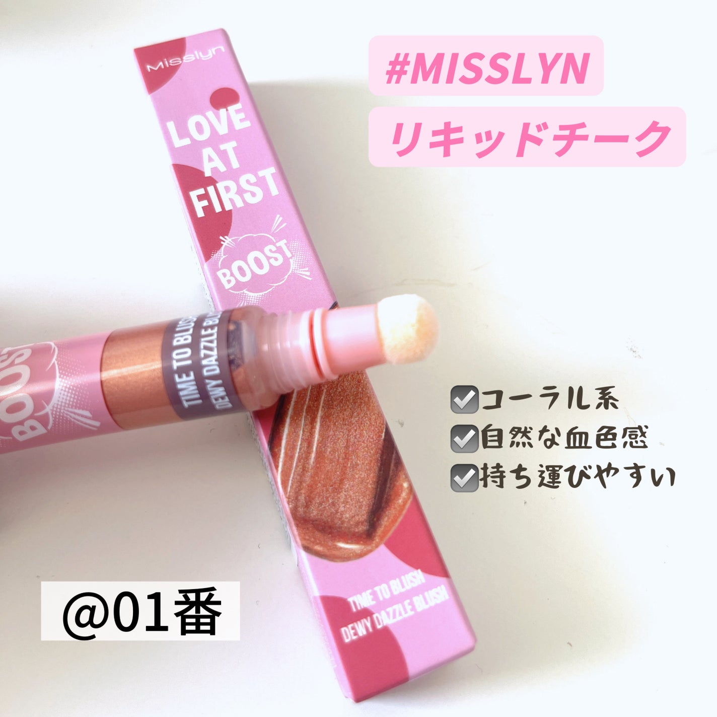 LOVE AT FIRSTリキッドチーク/Misslyn/リキッドチークを使ったクチコミ(2枚目)