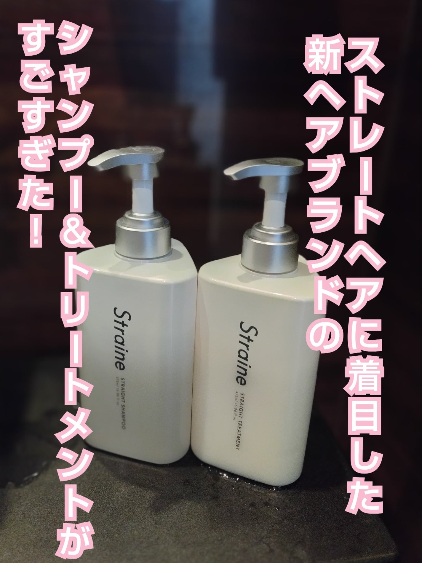 ストレートシャンプー/ストレートトリートメント ホワイトブロッサムの香り/Straine/市販シャンプーを使ったクチコミ(1枚目)