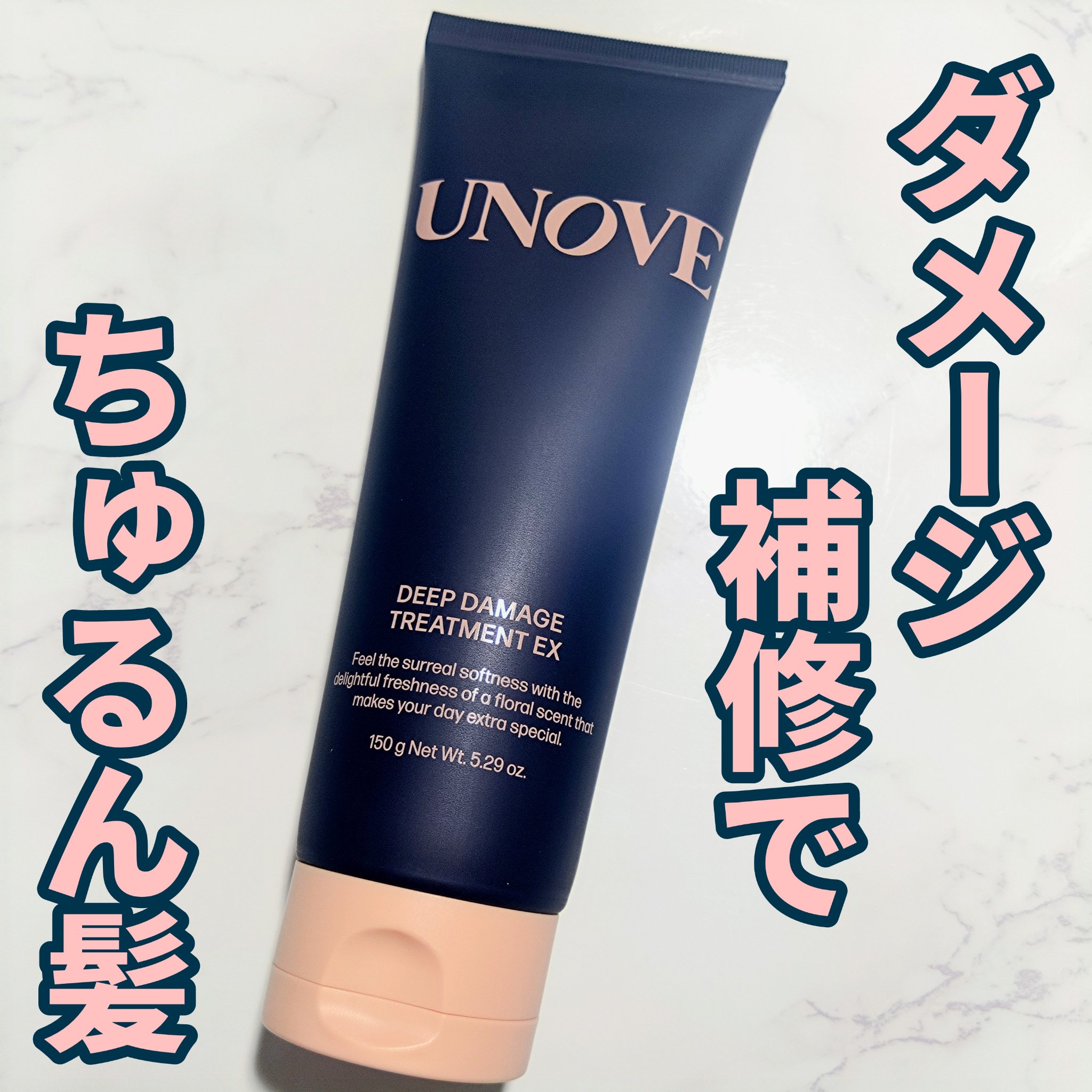 ディープダメージトリートメントEX/UNOVE/洗い流すヘアトリートメントを使ったクチコミ（1枚目）