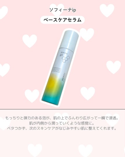 ソフィーナ iP ベースケア セラム<土台美容液>/SOFINA iP/美容液を使ったクチコミ(2枚目)