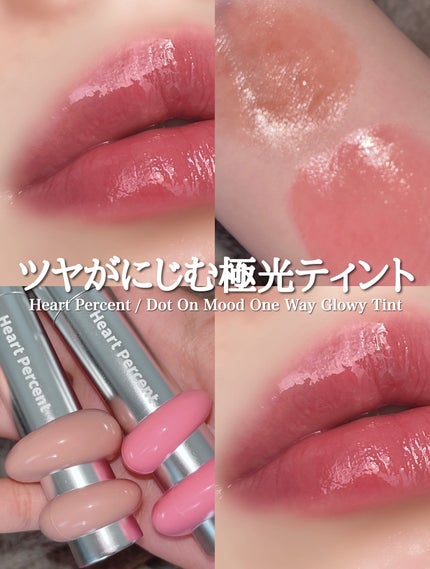 ドットオンムードワンウェイグロイティント 14 テディモカ/Heart Percent/リップティントを使ったクチコミ(1枚目)