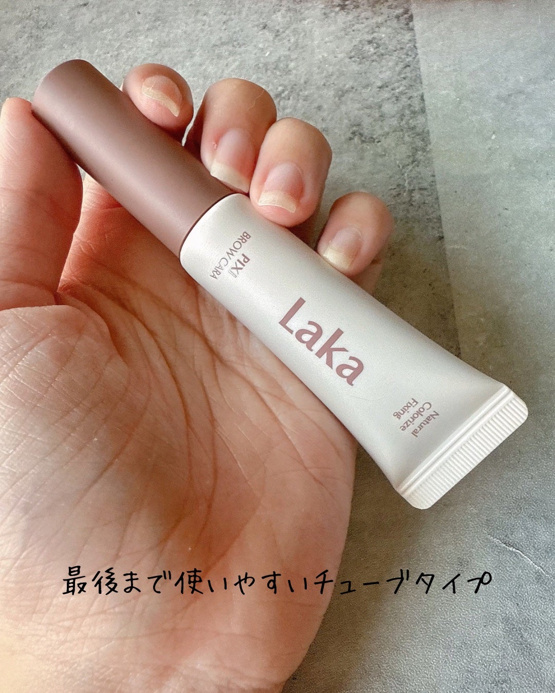 ラカ ピクシーブロウカラ/Laka/眉マスカラを使ったクチコミ(5枚目)