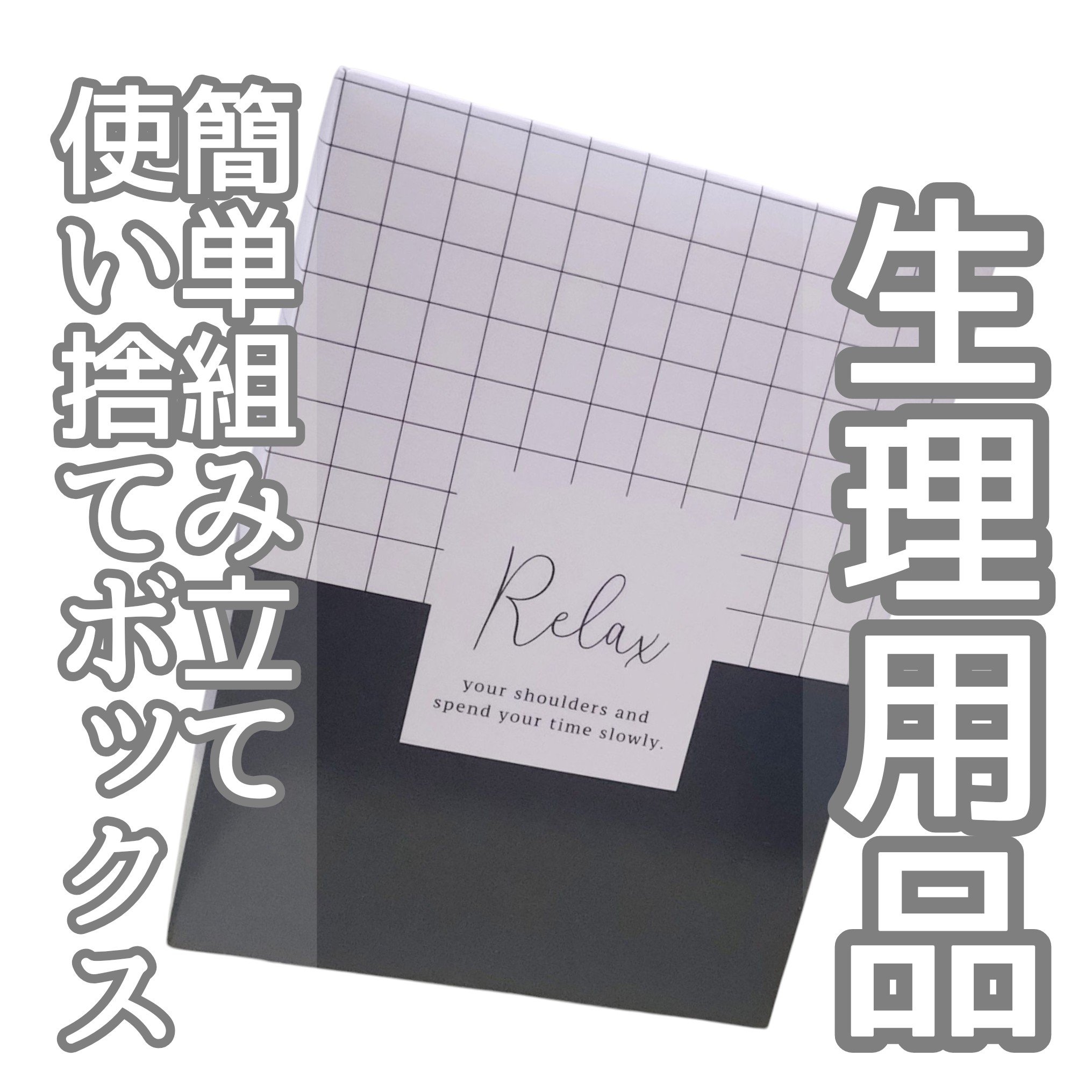 そのまま捨てられるサニタリーボックス/DAISO/その他生理用品を使ったクチコミ（2枚目）