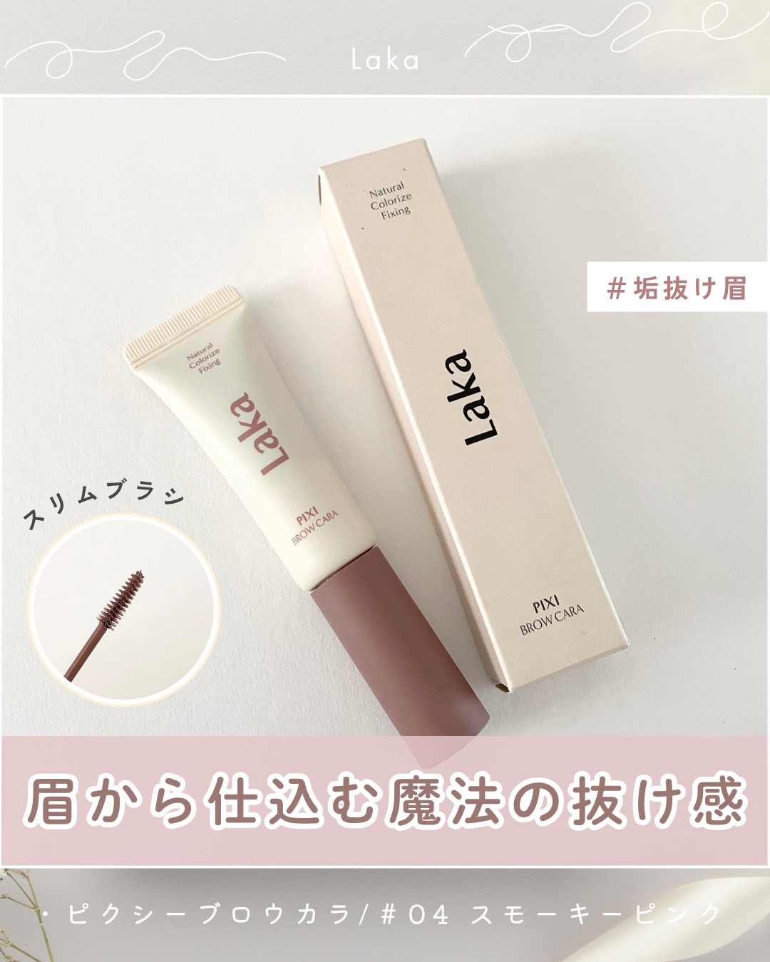 ────────────
Laka / ピクシーブロウカラ
color⌇＃04 スモーキーピンク
────────────

リップのイメージがある
【 Laka 】の眉マスカラがふんわり
ニュアンスチェンジできて良かった😳🤍



˗
