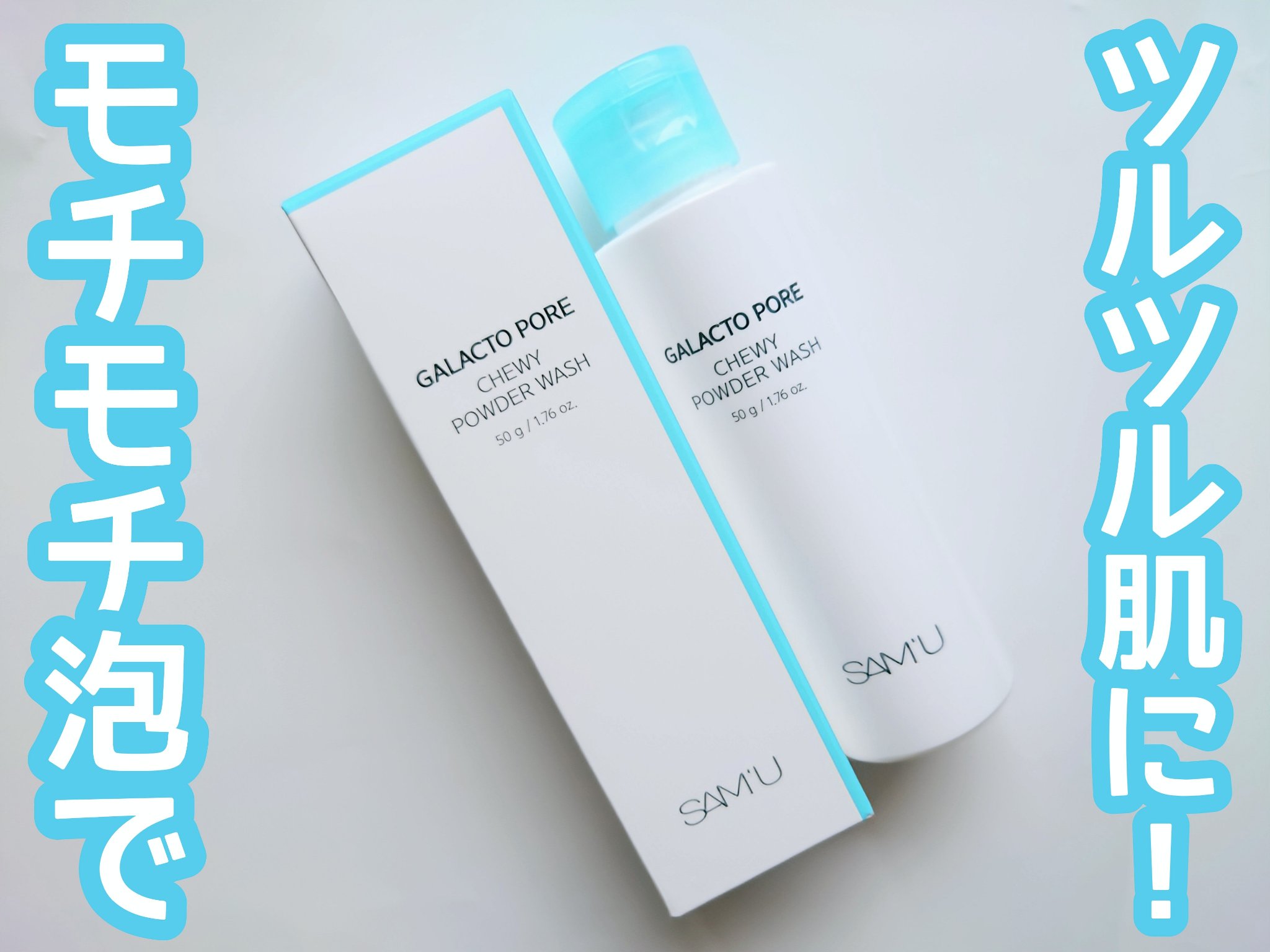 サミュ ガラクトポア チューイー パウダーウォッシュ/SAM'U/洗顔パウダーを使ったクチコミ（1枚目）