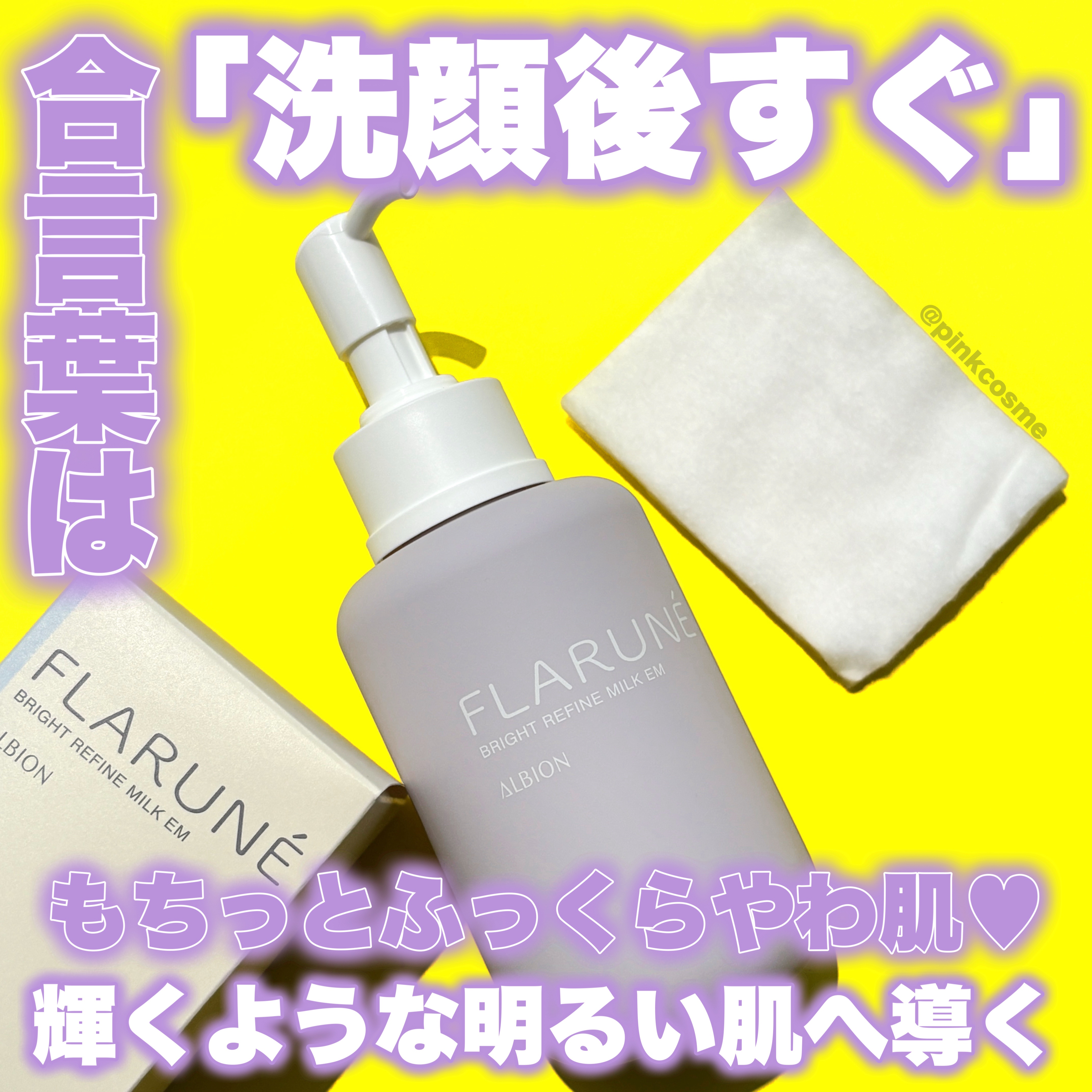 フラルネ ブライトリファイン ミルク EM/ALBION/乳液を使ったクチコミ（1枚目）