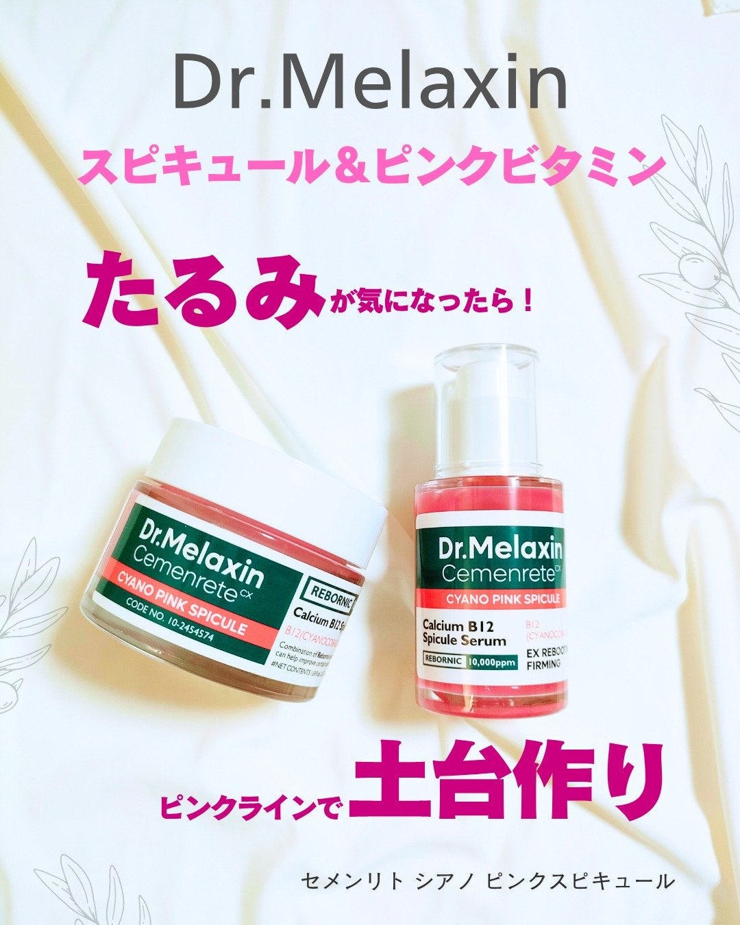 セメンリトシアノ ピンクスピキュールセラム/Dr.Melaxin/美容液を使ったクチコミ(1枚目)