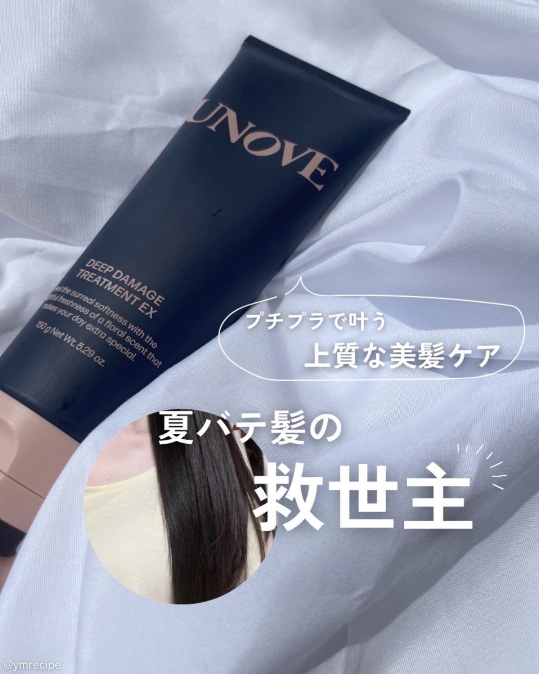 ディープダメージトリートメントEX/UNOVE/洗い流すヘアトリートメントを使ったクチコミ（1枚目）