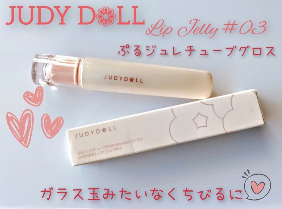 JUDYDOLL ぷるジュレチューブグロス/JUDYDOLL/リップグロスを使ったクチコミ（1枚目）