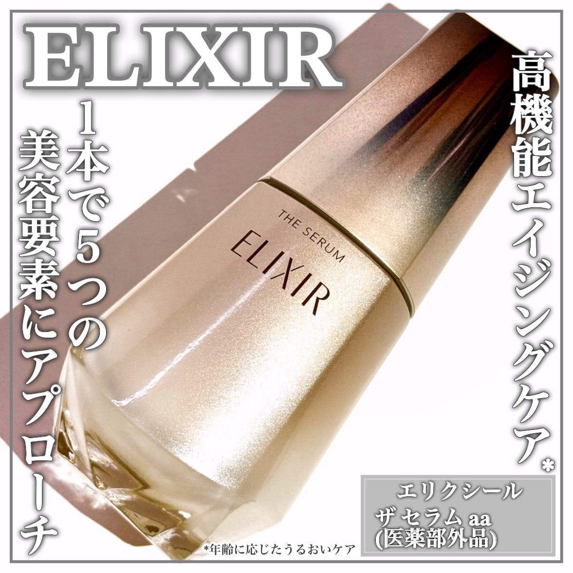 エリクシール ザ セラム aa（医薬部外品） 50mL / エリクシール