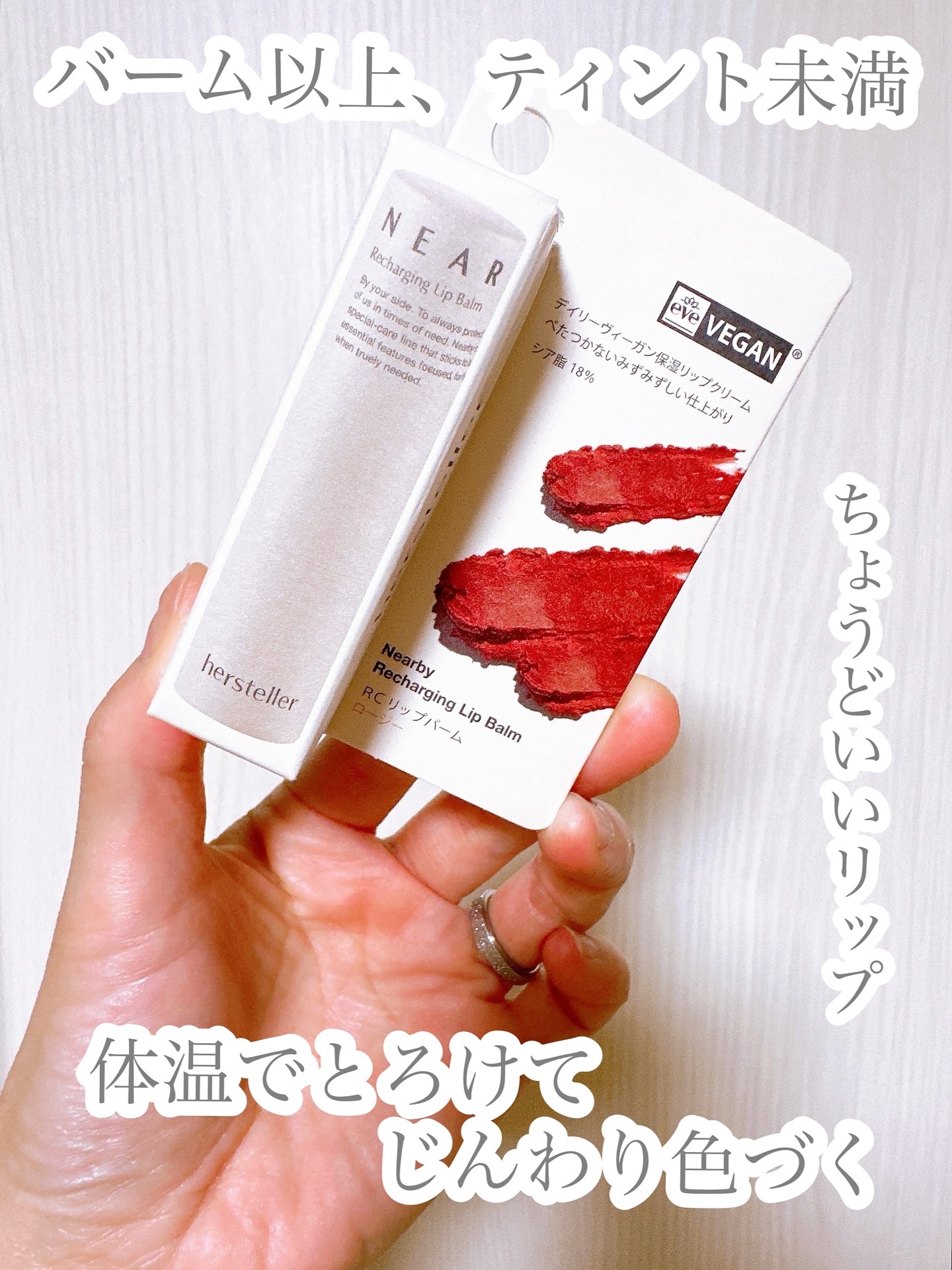 NEARBY Recharging Lip Balm/Hersteller/口紅を使ったクチコミ（1枚目）