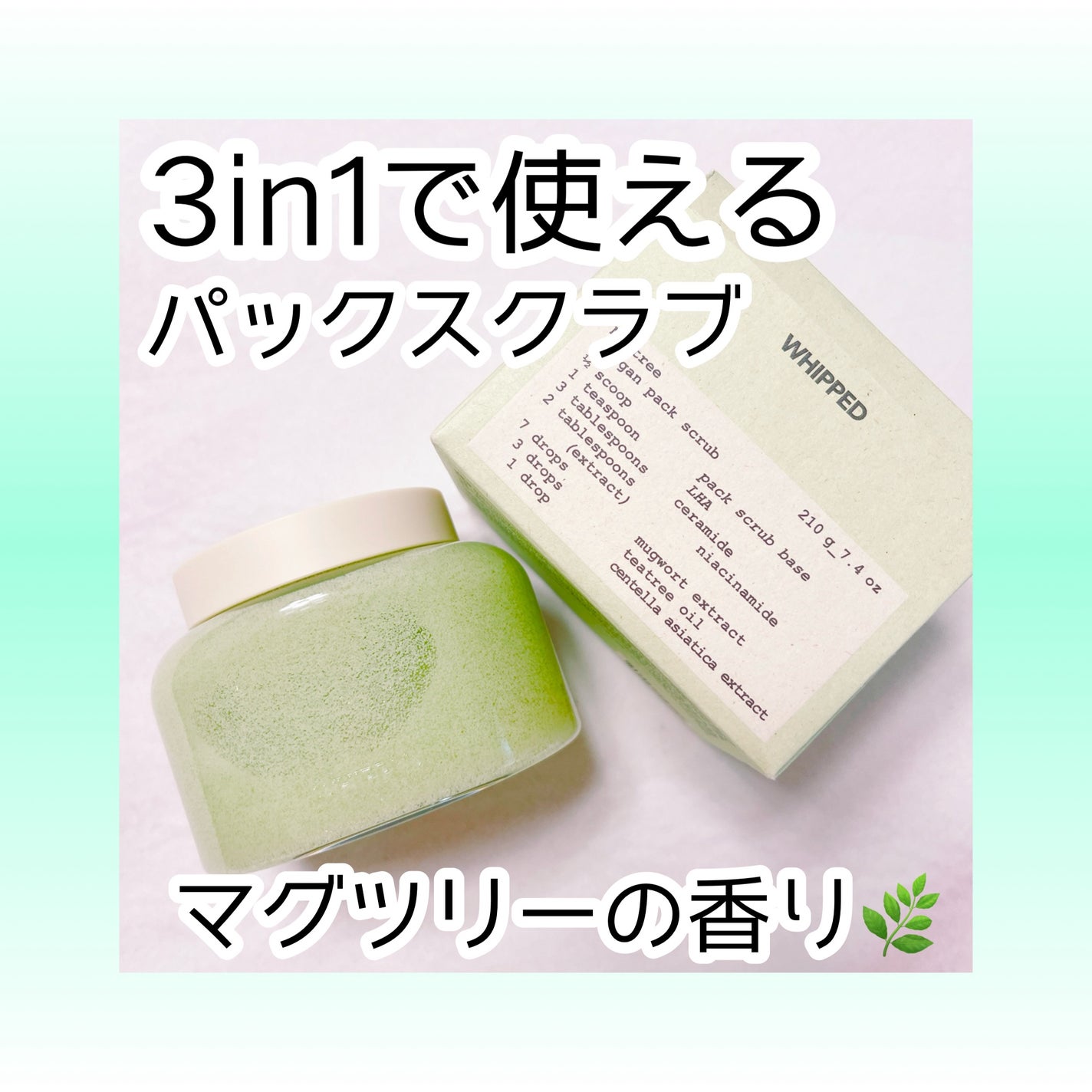 ホイップドヴィーガンパックスクラブ マグツリー(鎮静・毛穴ケア)/WHIPPED/スクラブ・ゴマージュを使ったクチコミ(1枚目)