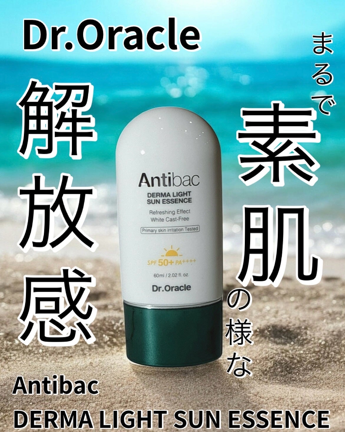 アンティバック ダーマライトサンエッセンス SPF50+ PA+++/Dr.Oracle/日焼け止めローションを使ったクチコミ(1枚目)