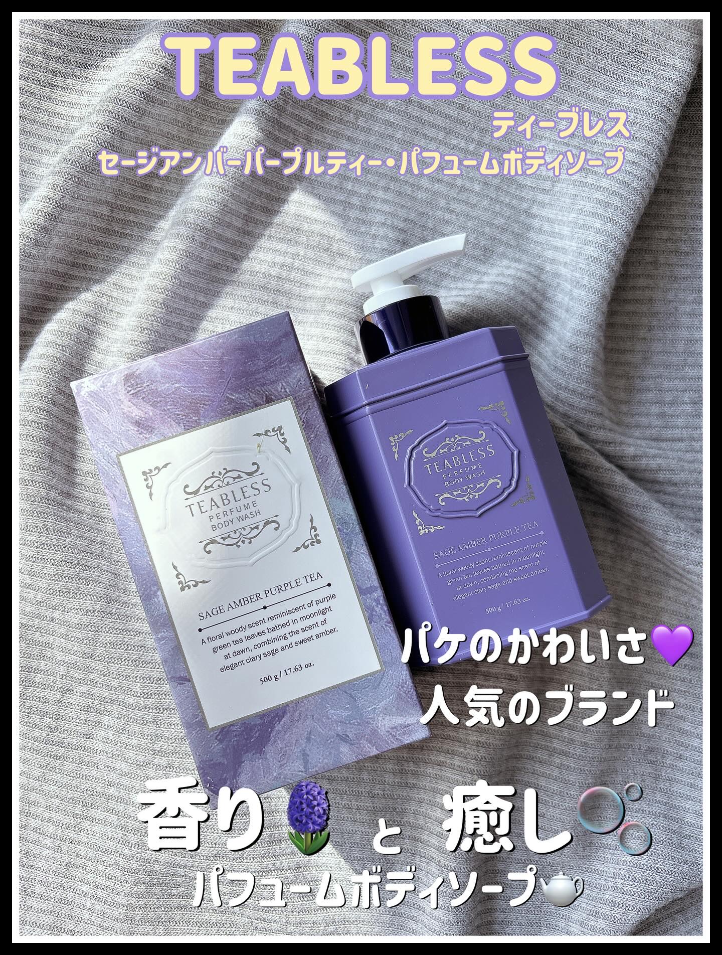 パフュームボディローション セイジアンバーパープルティー/TEABLESS/ボディローションを使ったクチコミ（1枚目）