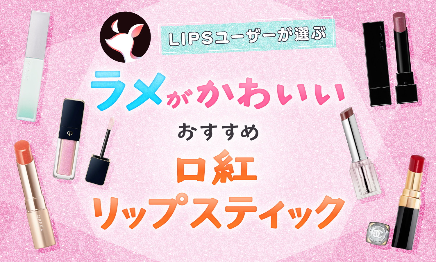 ❌口紅好き(❀ᴗ͈ˬᴗ͈)\"新品　ラメ入りピンク系 口紅好き○新品 ラメ入りピンク系 - メルカリ